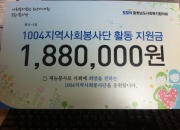 1004지역사회봉사단 후원금 지원
